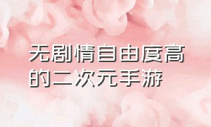 无剧情自由度高的二次元手游