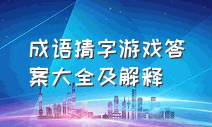 成语猜字游戏答案大全及解释