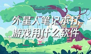 外星人笔记本打游戏用什么软件