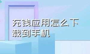 充钱应用怎么下载到手机