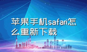 苹果手机safari怎么重新下载