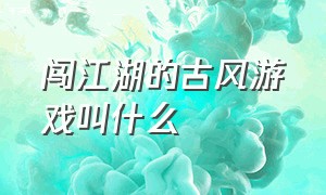 闯江湖的古风游戏叫什么