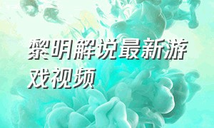 黎明解说最新游戏视频