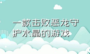 一款击败恶龙守护水晶的游戏