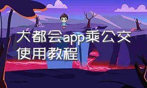 大都会app乘公交使用教程