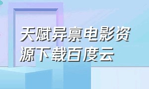 天赋异禀电影资源下载百度云