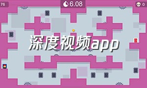 深度视频app