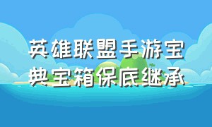 英雄联盟手游宝典宝箱保底继承