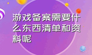 游戏备案需要什么东西清单和资料呢