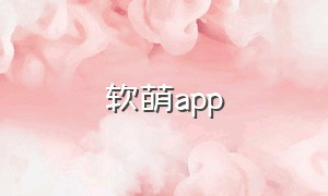 软萌app