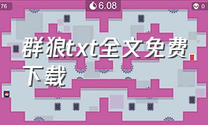 群狼txt全文免费下载