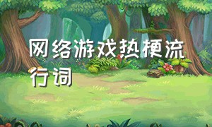 网络游戏热梗流行词