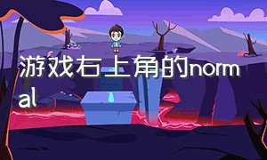 游戏右上角的normal