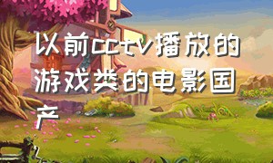 以前cctv播放的游戏类的电影国产