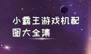 小霸王游戏机配图大全集