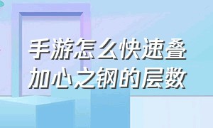 手游怎么快速叠加心之钢的层数