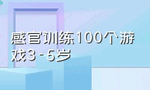 感官训练100个游戏3-5岁