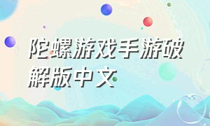 陀螺游戏手游破解版中文