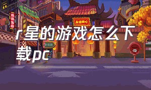 r星的游戏怎么下载pc