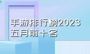 手游排行榜2023五月前十名