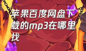 苹果百度网盘下载的mp3在哪里找