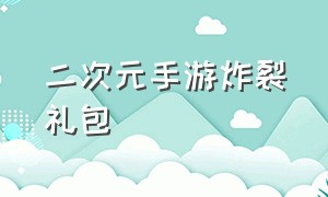 二次元手游炸裂礼包