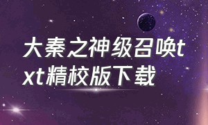 大秦之神级召唤txt精校版下载