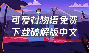 可爱村物语免费下载破解版中文