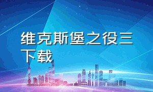 维克斯堡之役三下载