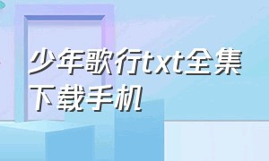 少年歌行txt全集下载手机