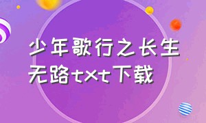 少年歌行之长生无路txt下载