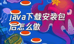 java下载安装包后怎么做