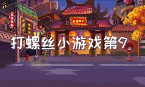 打螺丝小游戏第9