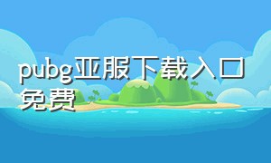 pubg亚服下载入口免费