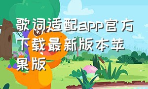 歌词适配app官方下载最新版本苹果版