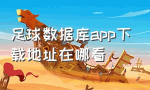 足球数据库app下载地址在哪看