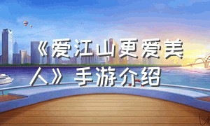 《爱江山更爱美人》手游介绍