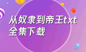 从奴隶到帝王txt全集下载