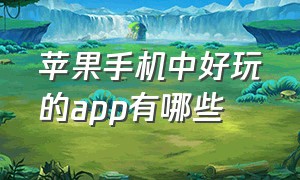 苹果手机中好玩的app有哪些