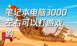 笔记本电脑3000左右可以打游戏的