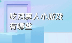 吃鸡真人小游戏有哪些