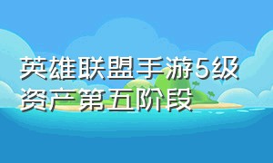 英雄联盟手游5级资产第五阶段