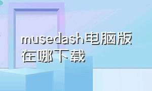 musedash电脑版在哪下载