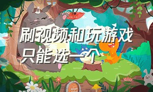 刷视频和玩游戏只能选一个