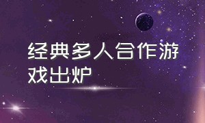 经典多人合作游戏出炉