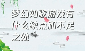 梦幻如歌游戏有什么缺点和不足之处