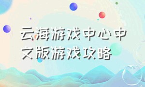 云海游戏中心中文版游戏攻略