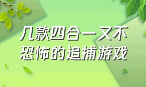 几款四合一又不恐怖的追捕游戏