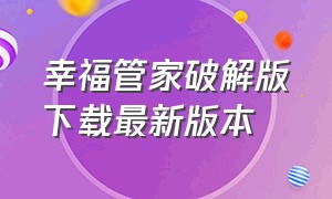 幸福管家破解版下载最新版本