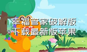 幸福管家破解版下载最新版苹果